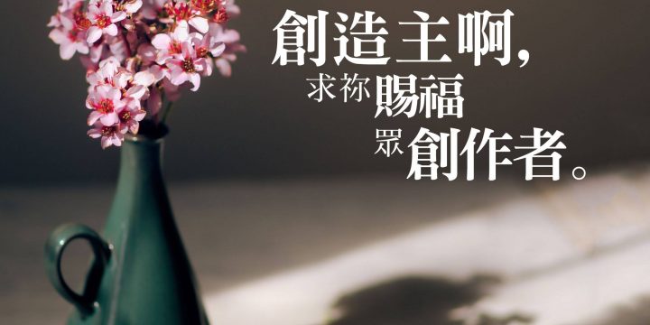 蒔藝禱文 1 — 為藝術家的禱文