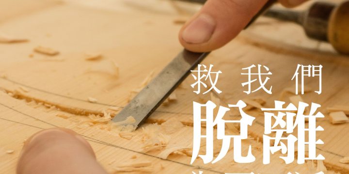 蒔藝禱文 4 — 為日常工作中的呼召禱告