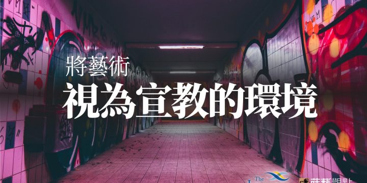 蒔藝觀點 26 — 開普敦承諾 十一之六