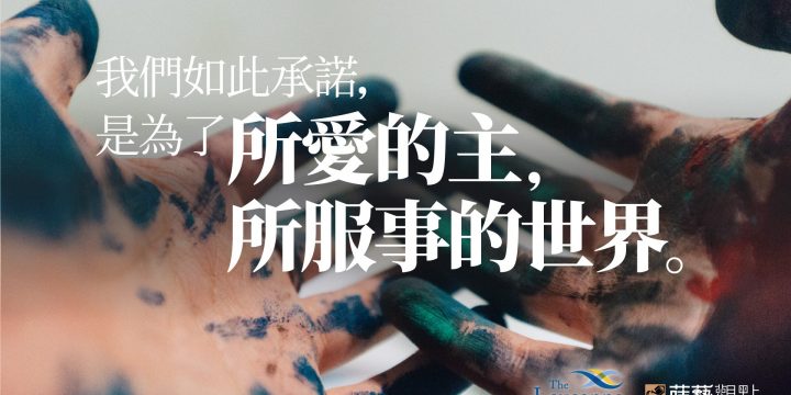 蒔藝觀點 31 — 開普敦承諾 十一之十一